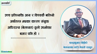  ‘नेपाल-बेलायतबीचको बहुआयामिक सम्बन्धलाई अझ उचाइमा पुर्‍याउनेछु’ 
